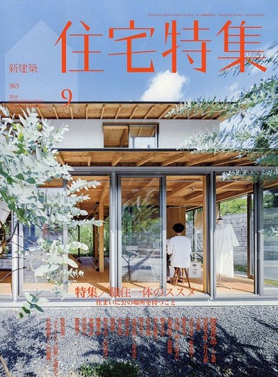 新建築　住宅特集　2016年9月号　特集/職住一体のススメ