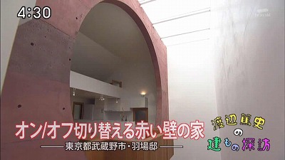 渡辺篤史の建もの探訪　オン/オフ切り替える赤い壁の家　東京都武蔵野市・羽場邸